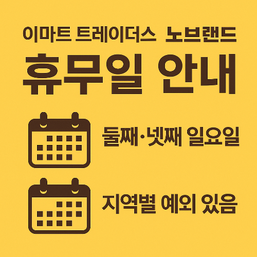 이마트 트레이더스 노브랜드 휴무일