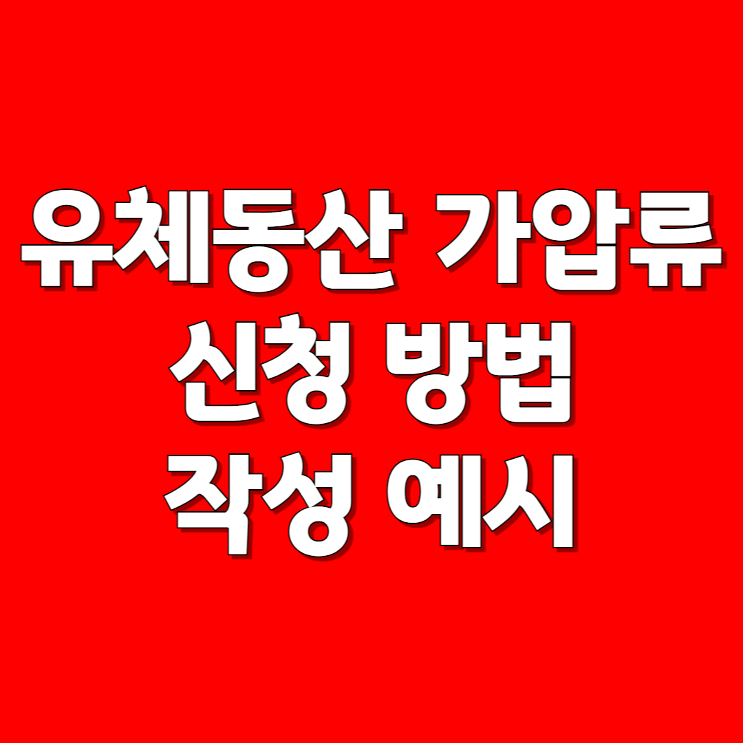 유체동산 가압류 절차