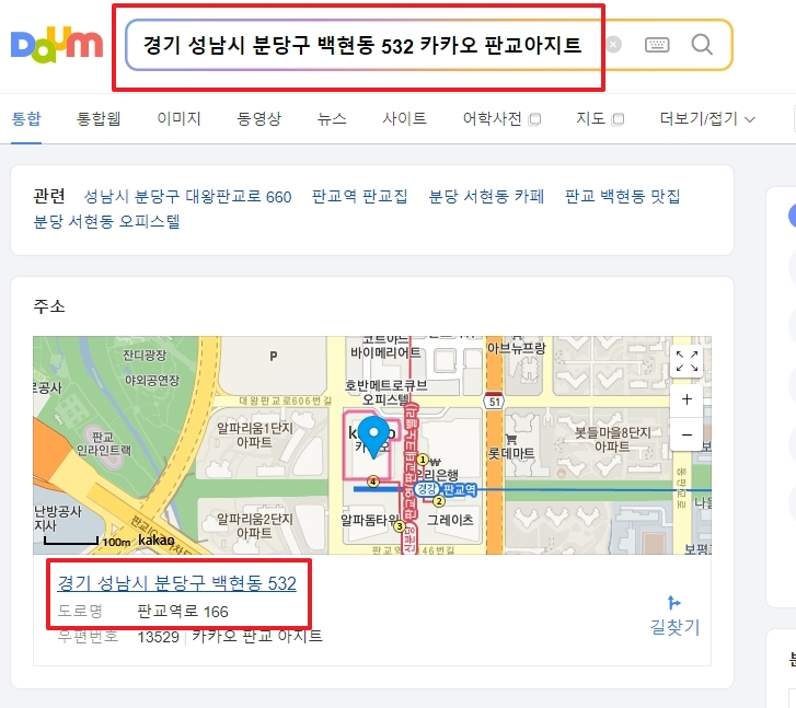 포털 검색창에 지번 주소(백현동 532)를 입력했을 때 도로명 주소(판교역로 166)가 바로 검색 결과로 나타나는 화면 캡처