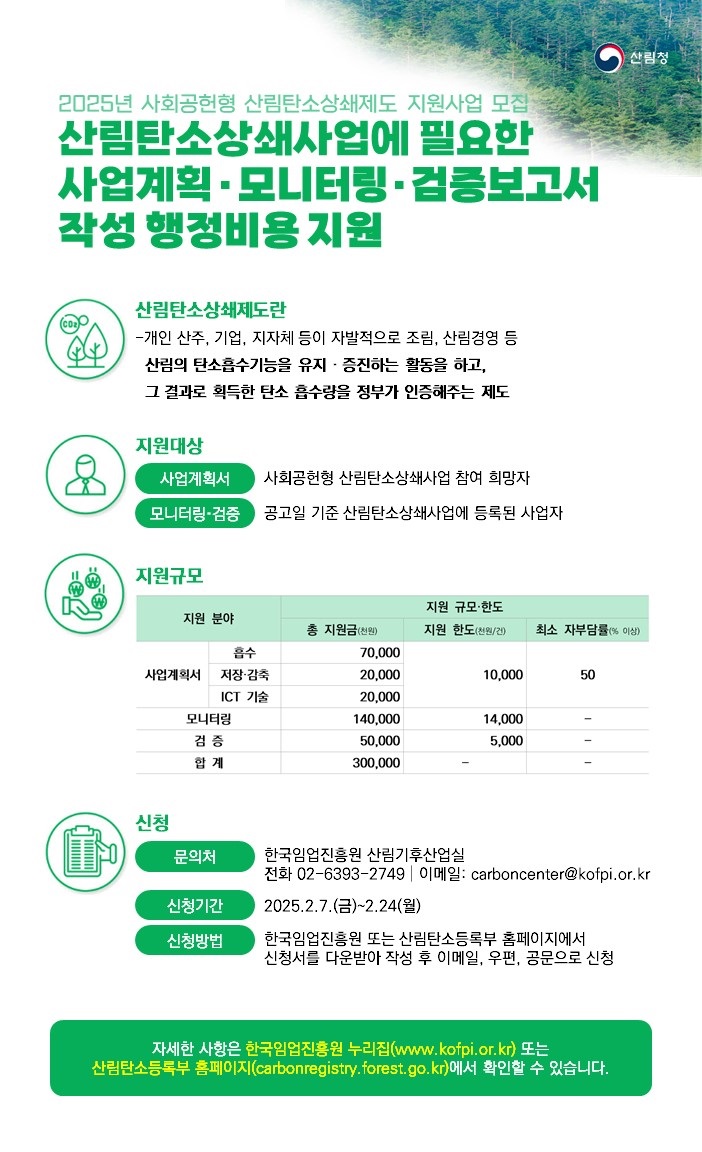 '산림탄소상쇄제도' 참여자 모집中, 선정 사업자는 행정비용 지원까지?!!