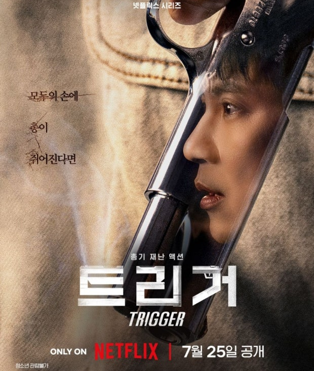 트리거 넷플릭스