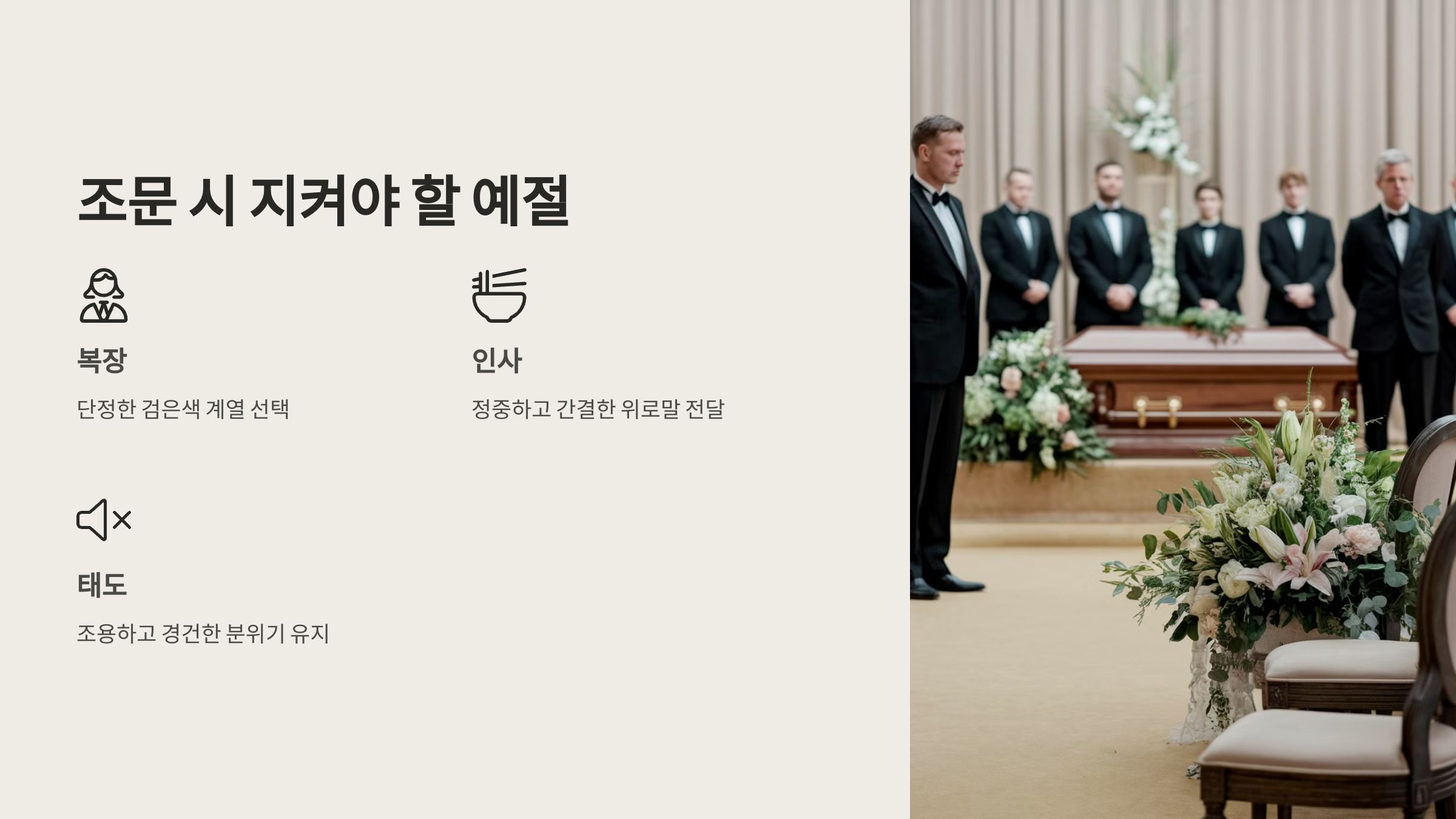 조문 시 지켜야 할 예절