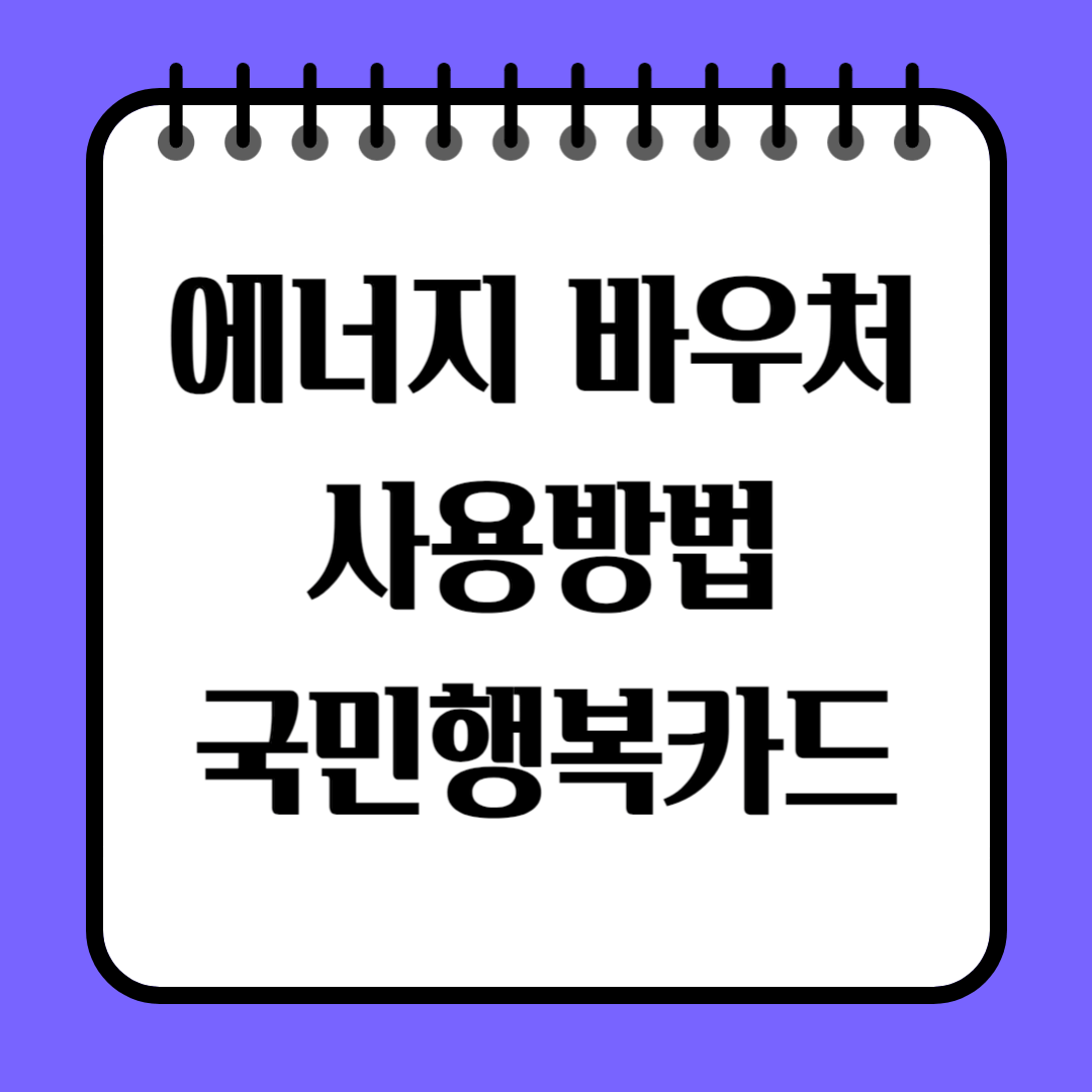 에너지 바우처 사용방법