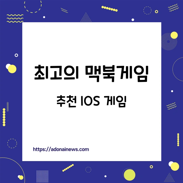 최고의 맥북게임