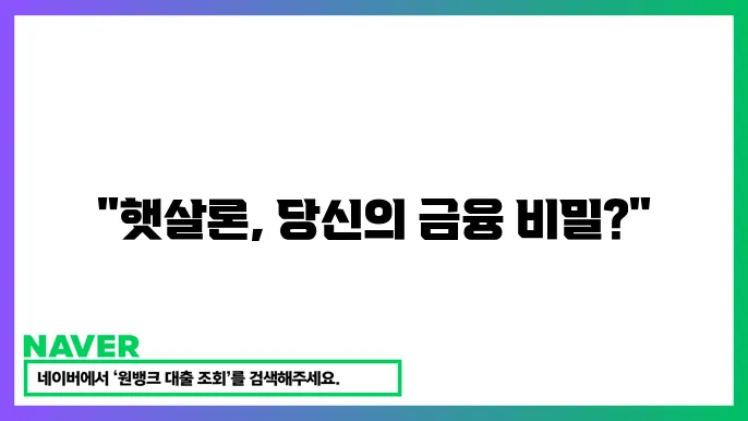 햇살론 신용대출 신청 조건주 혜택
