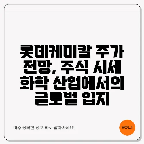 롯데케미칼 주가 전망, 주식 시세 화학 산업에서의 글로벌 입지