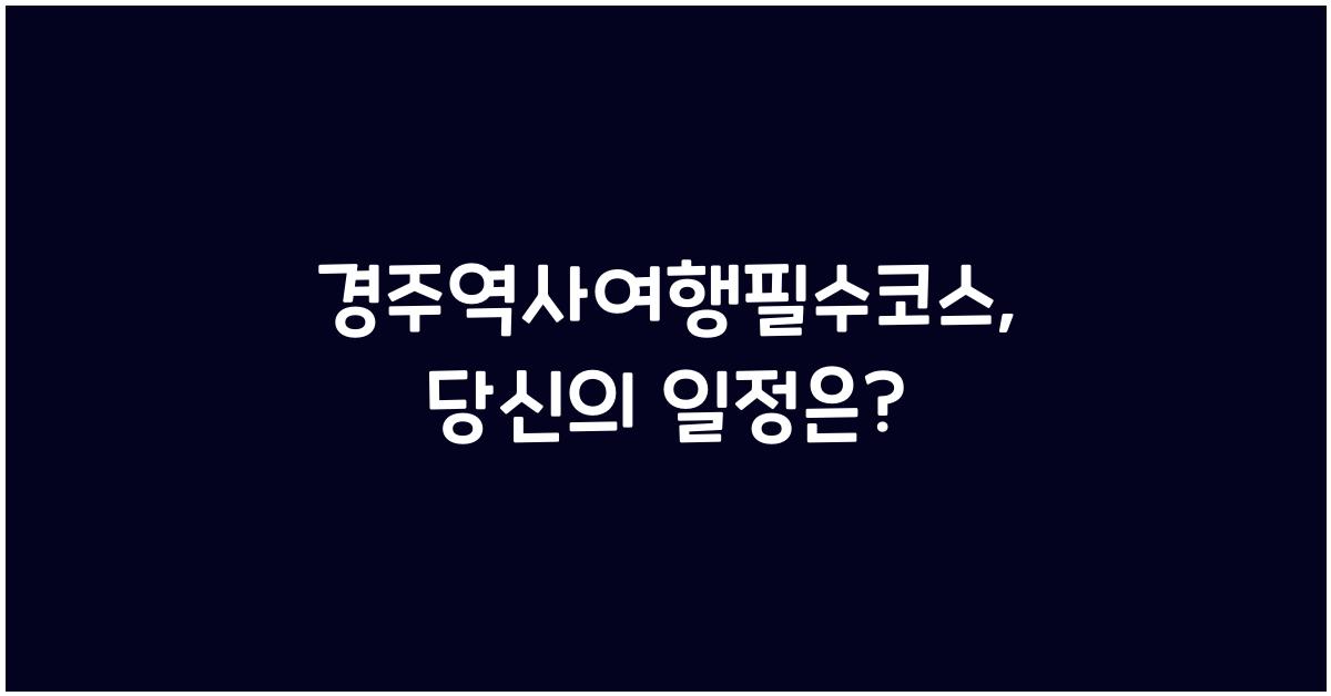 경주역사여행필수코스