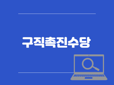 구직촉진수당