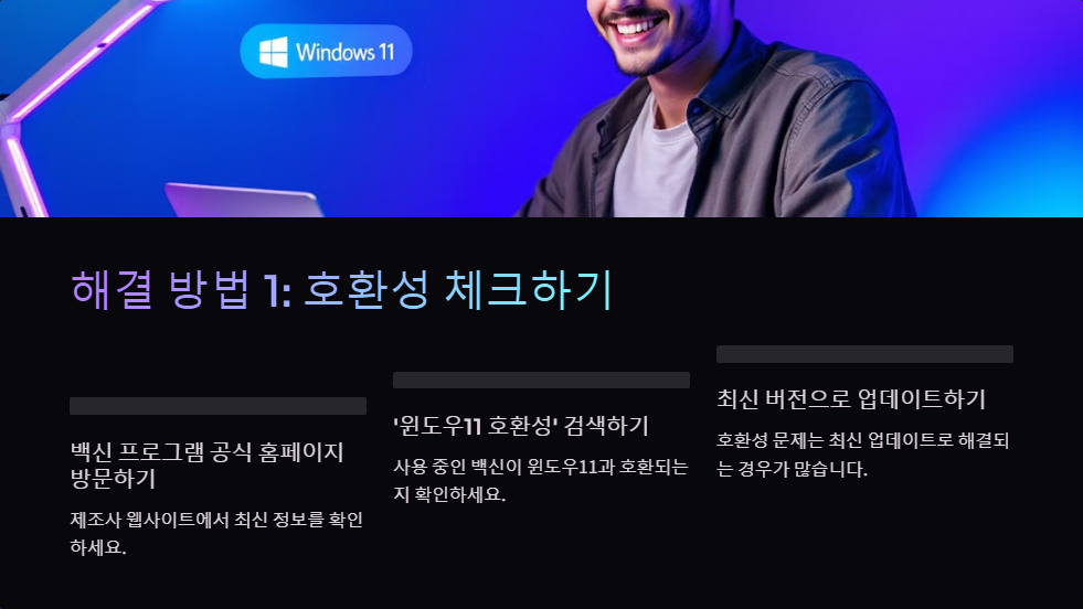 윈도우11에서 백신 프로그램 충돌 해결법