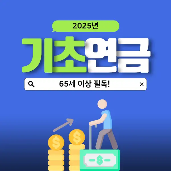 2025년 기초연금