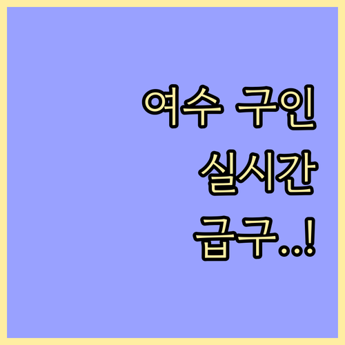 여수 교차로 구인구직 게시판 실시간 ..