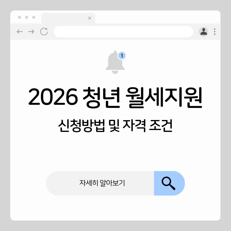 청년 월세지원 신청 조건 및 절차