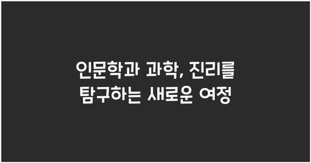 인문학과 과학