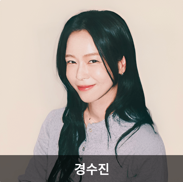 구기동 프렌즈 출연진 경수진