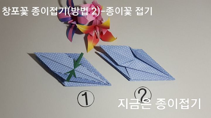 창포꽃 접기 방법 2의 설명에 대한 모양입니다.