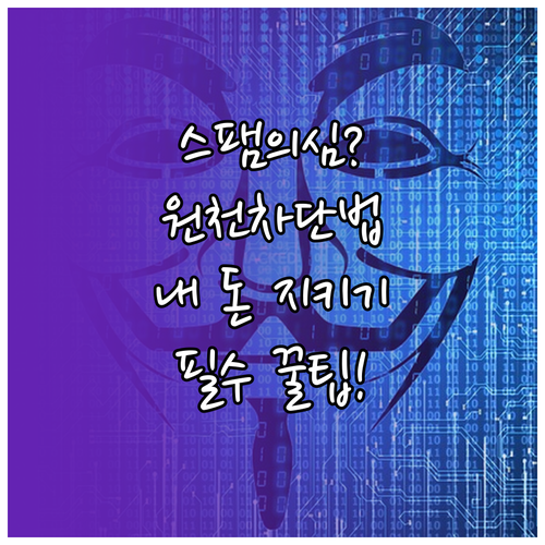 스팸 의심 전화 바로 확인 신고 내용..