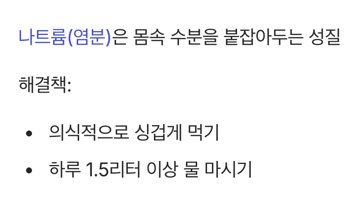 짜게 먹는 습관, 붓기를 부르는 지름길