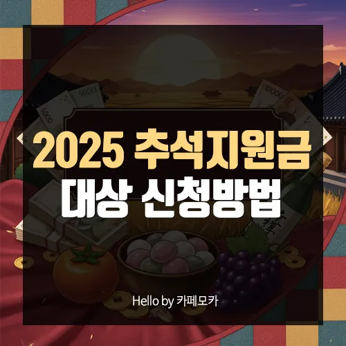 전국민 추석지원금 신청 대상 방법 2025년 최신정리_4