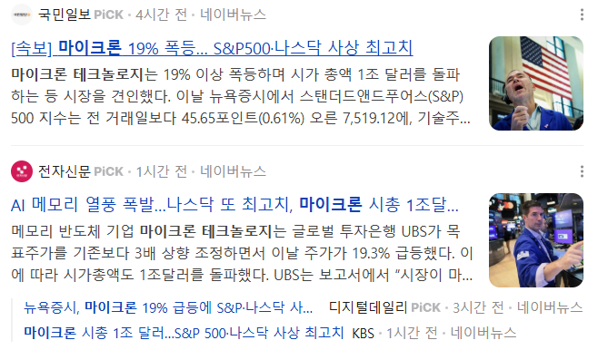 마이크론발 미국 반도체 증시 호재를 다룬 기사 캡쳐