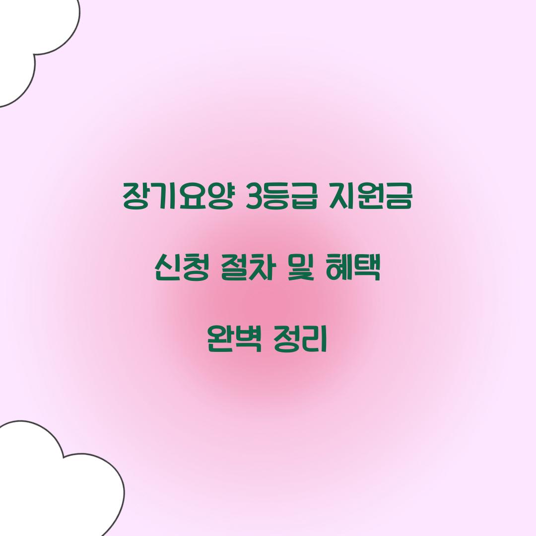 장기요양 3등급 지원금