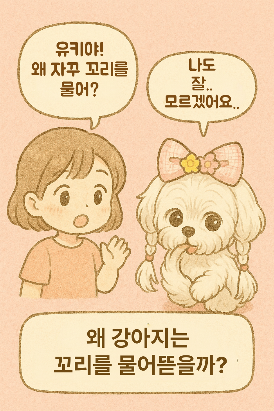 강아지는 왜 꼬리를 물어 뜯을까?