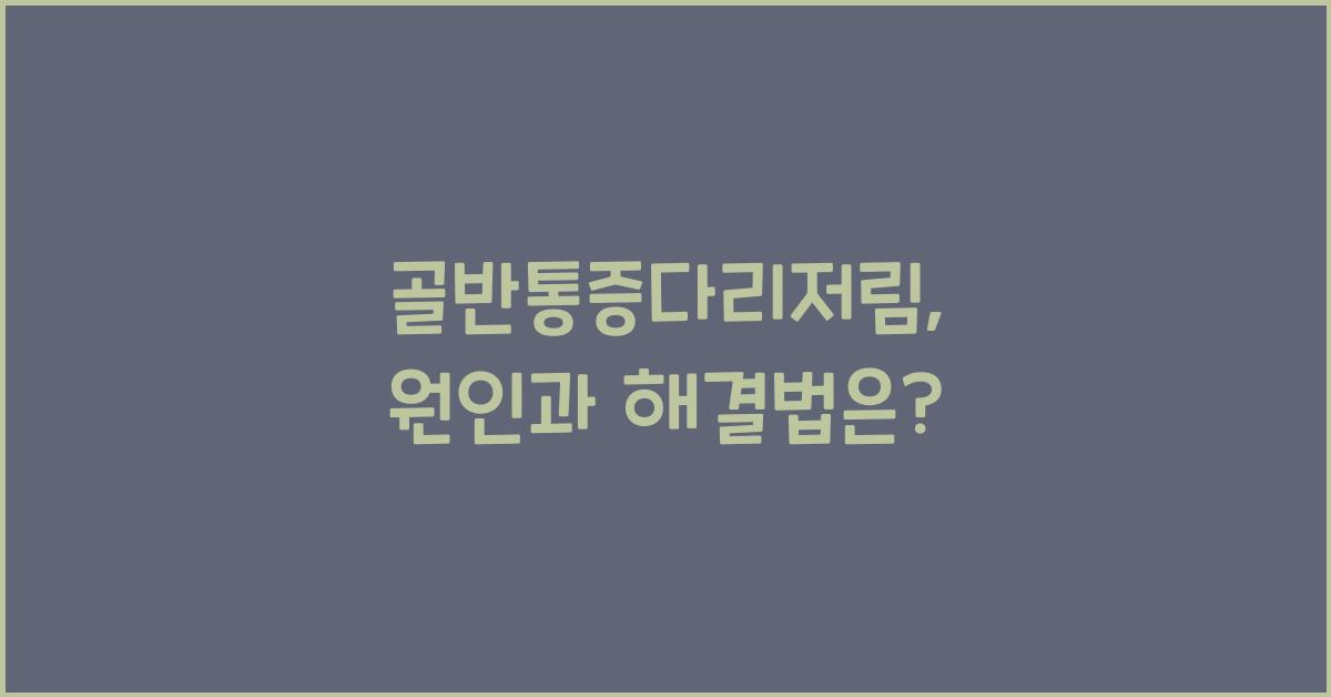 골반통증다리저림
