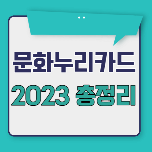 문화누리카드 썸네일