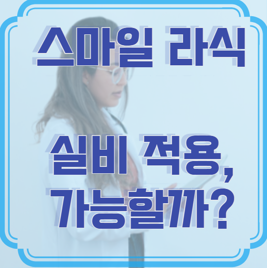 스마일 라식 실비 적용, 가능할까? 완벽 정리!