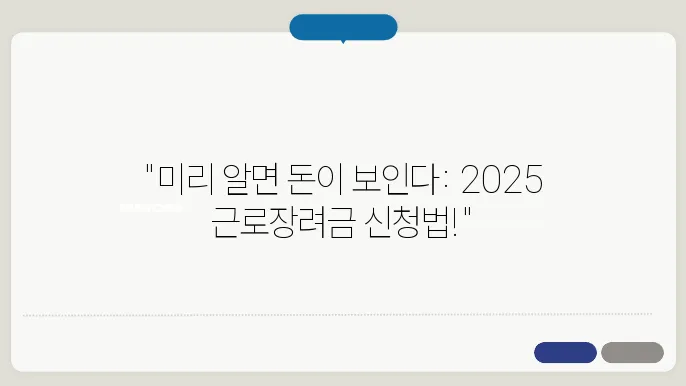 2025 근로장려금 신청방법과 지급일