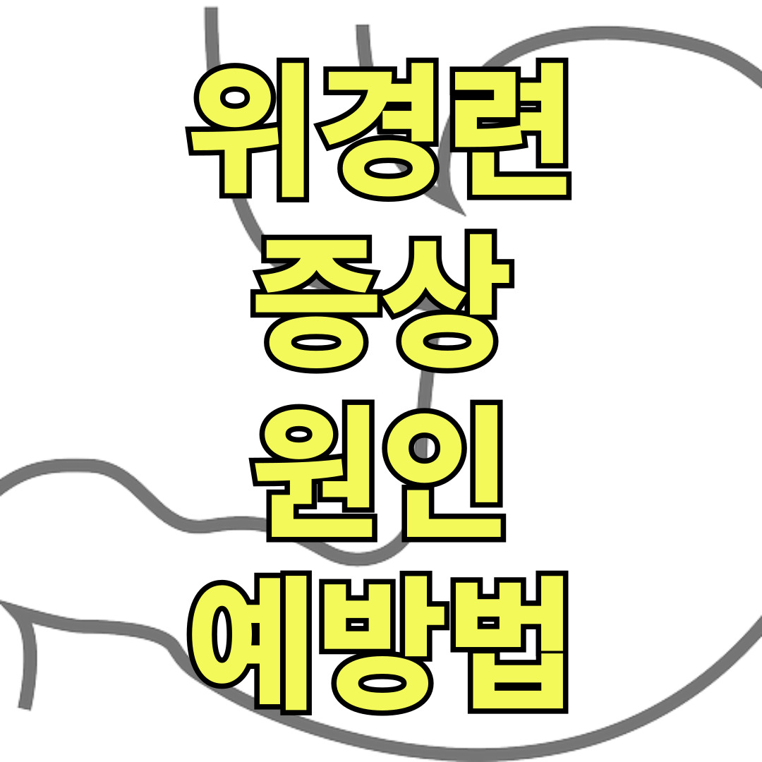 위경련 - 증상, 원인, 예방법