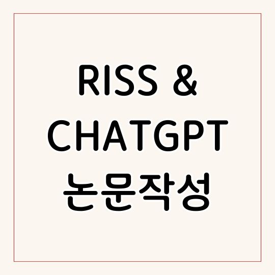 RISS ChatGPT 논문 작성법 연구 논문 쉽게 쓰는 실전 가이드