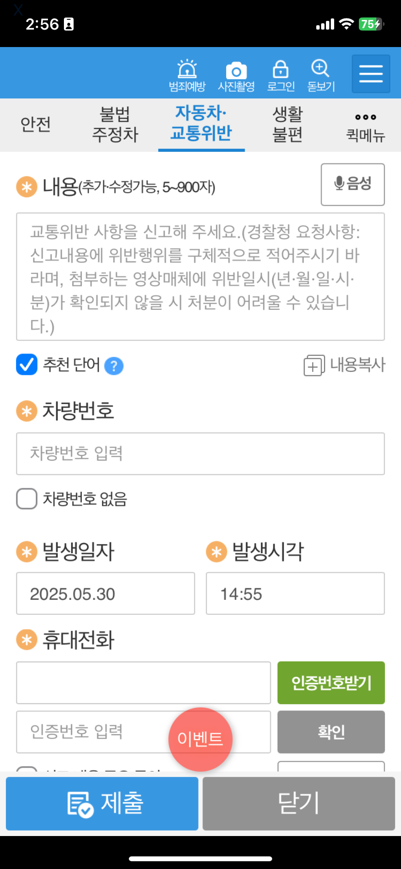 안전신문고 교통 위반 신고