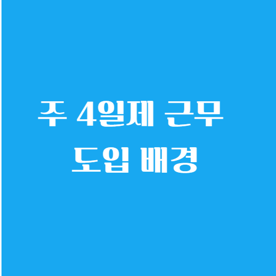 주4일제 근무 실시 국가 이유 장점 회사 중소기업