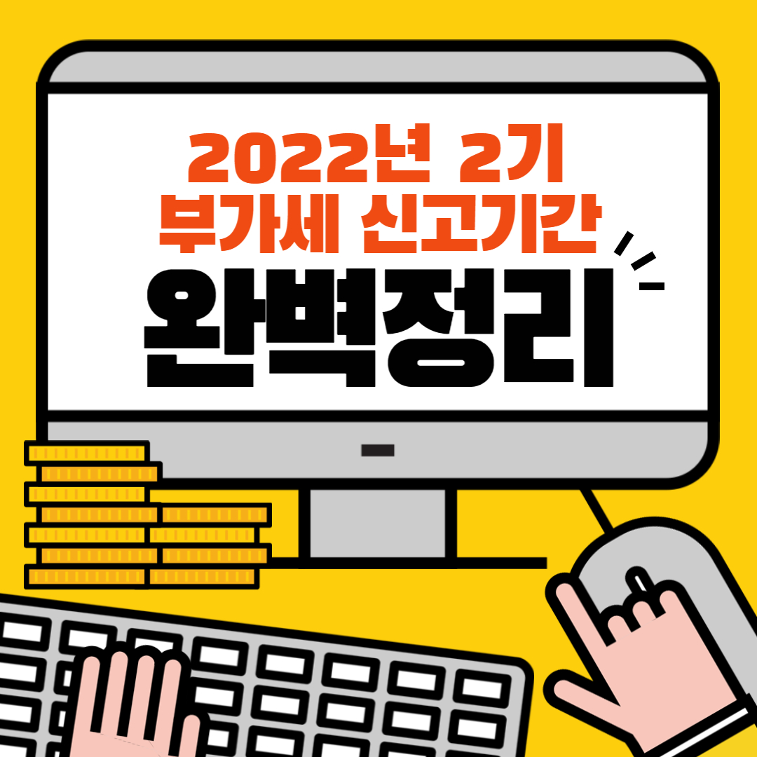 부가세 신고기간