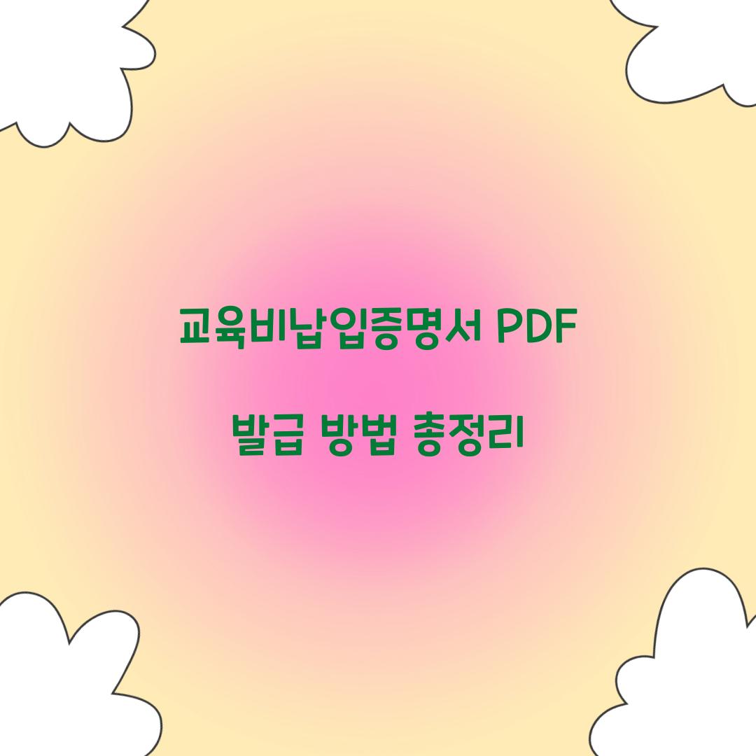 교육비납입증명서 PDF 발급