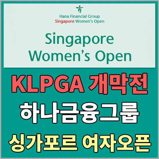 하나금융그룹 싱가포르 여자오픈