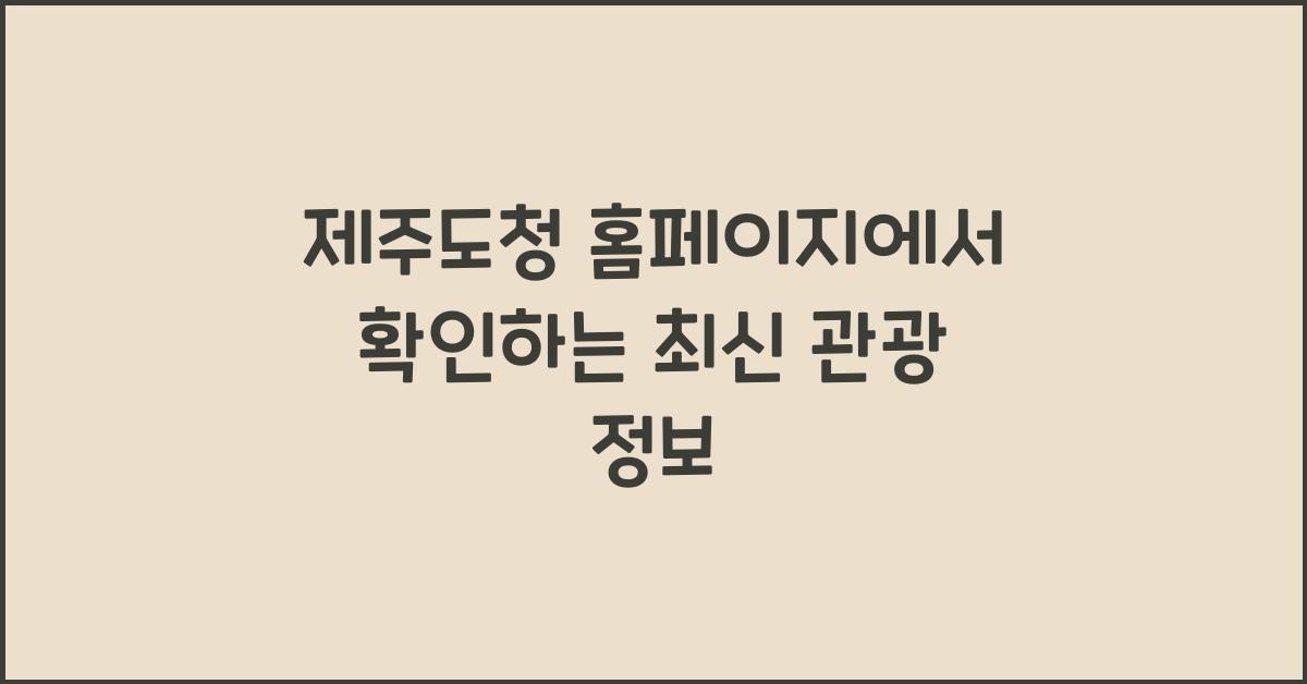 제주도청 홈페이지