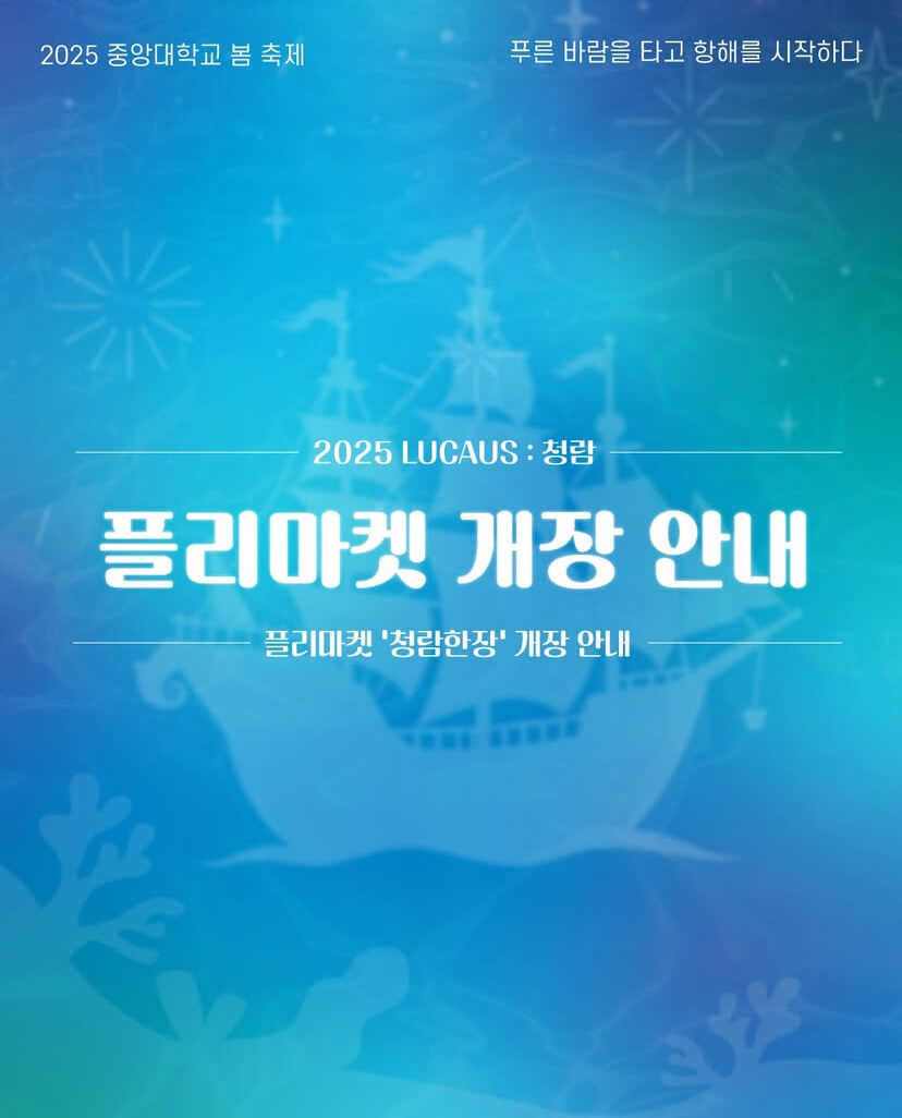 2025 중앙대학교 대학축제