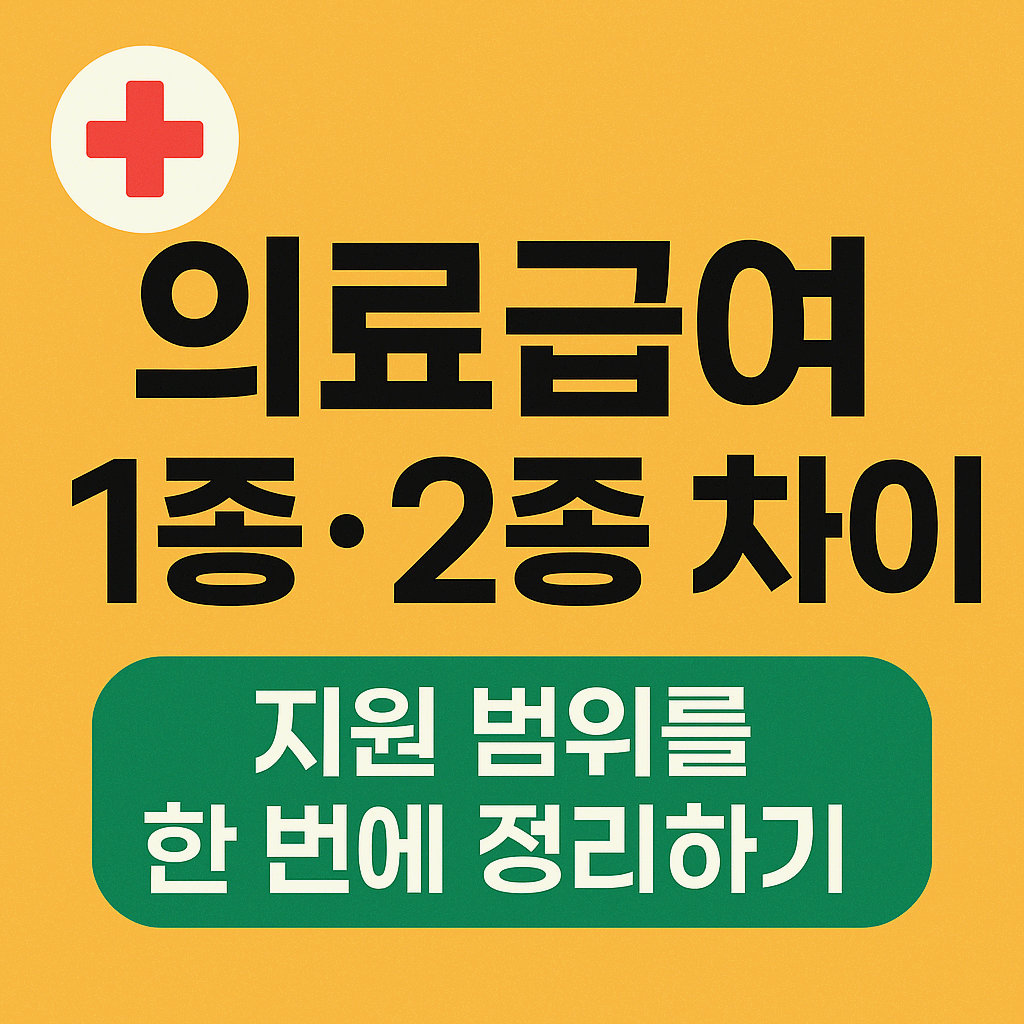 의료급여 1종·2종 차이와 지원 범위를 한 번에 정리하기