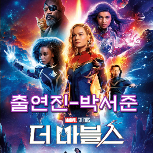 더 마블스 출연진-개봉일(출처-공식포스터)