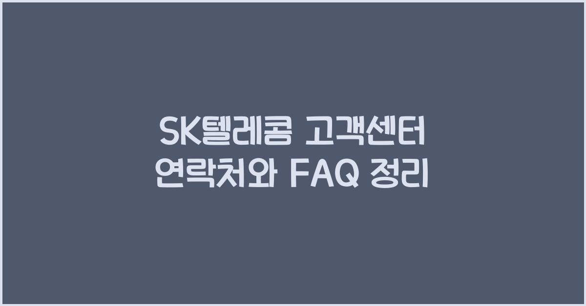 SK텔레콤 고객센터 연락처
