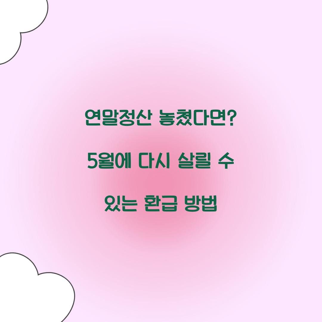 연말정산 놓쳤다면
