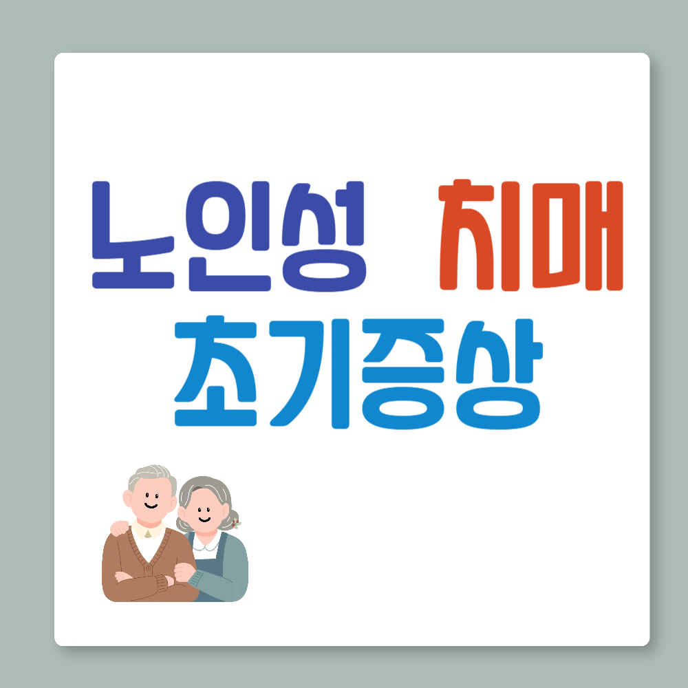 노인성 치매 초기증상