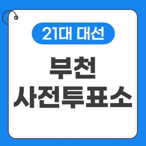 부천사전투표소 위치 썸네일