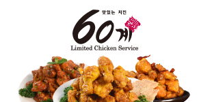 60계 치킨 동명계림점