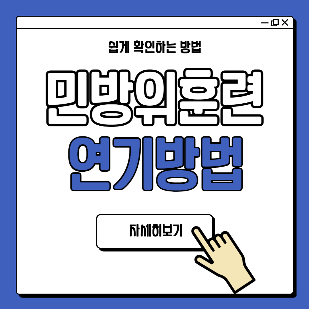 민방위 훈련 연기 신청 방법