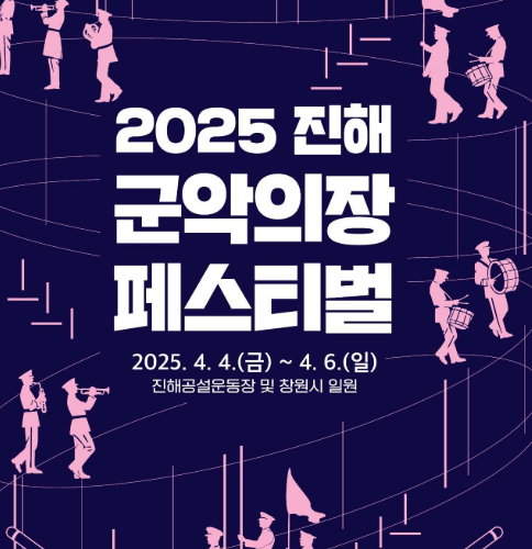 2025 진해 군항제 벚꽃 축제 일정 총정리
