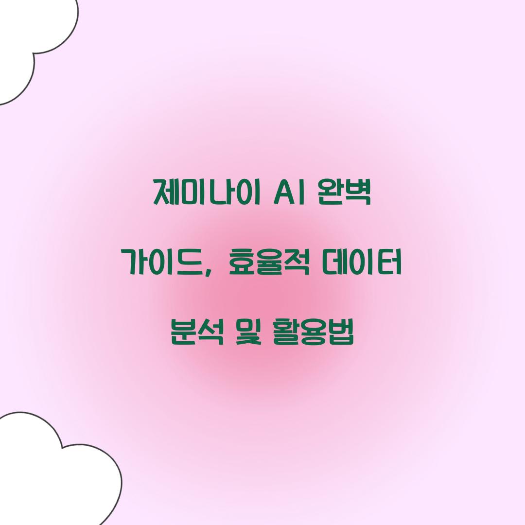 제미나이 AI 완벽 가이드