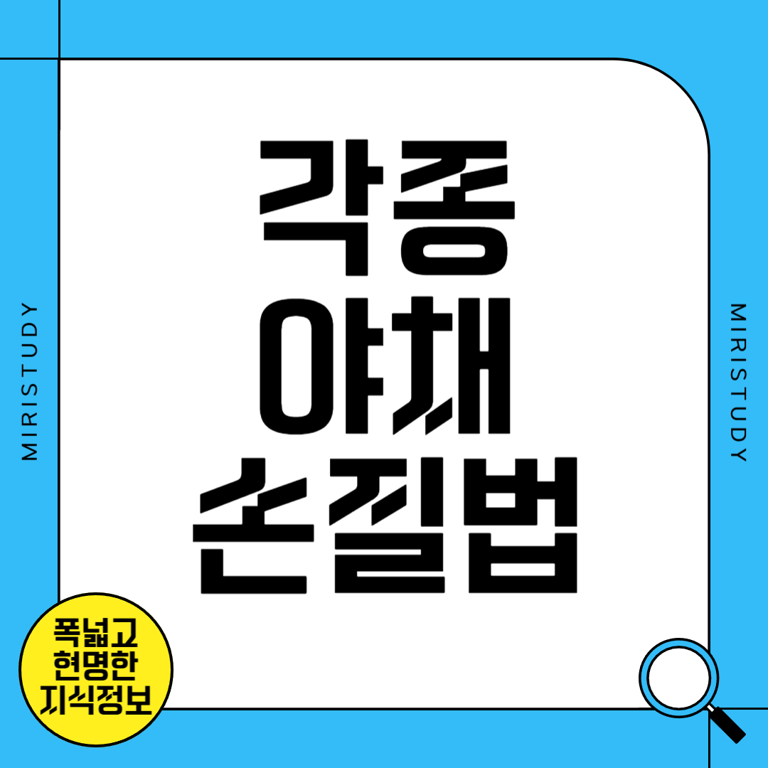 각종 야채 손질법
