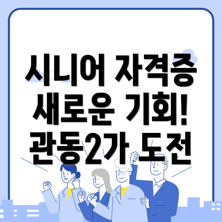 시니어 자격증